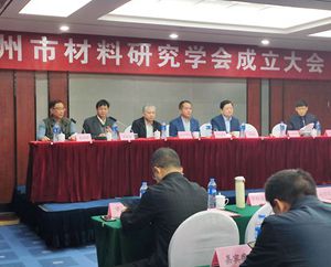 热烈祝贺“郑州市材料研究学会”顺利成立