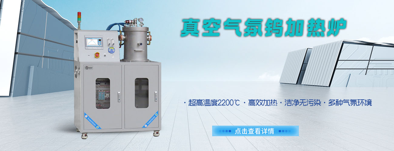 真空气氛钨加热炉