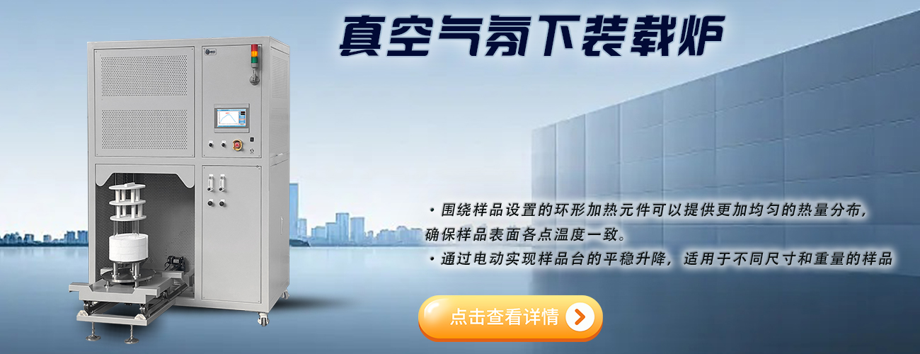 真空气氛下装载加热炉