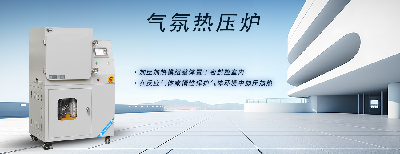 气氛热压炉