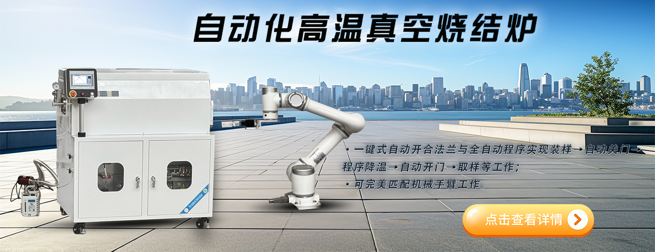 自动化高温真空烧结炉
