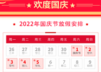 2022年国庆节放假通知