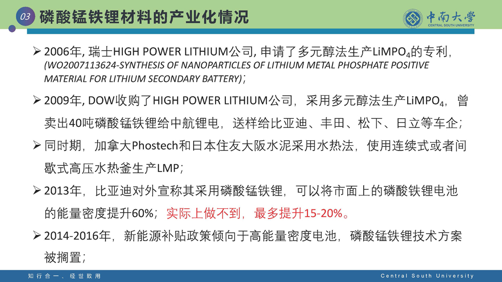 锂离子电池正极材料磷酸锰铁锂 的研究进展及产业现状