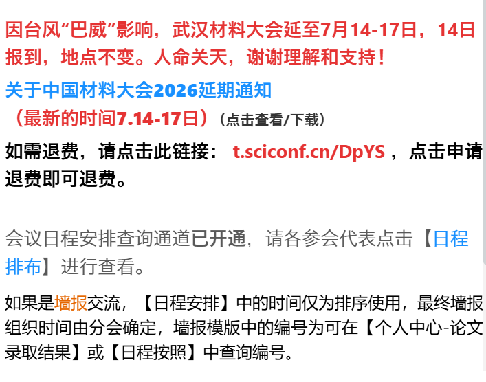 重要通知｜中国材料大会 2026 延期至 7.15-17，诺巴迪展位等候各位专家莅临